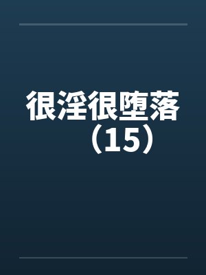 很淫很堕落（15）封面