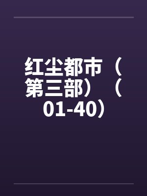红尘都市（第三部）（01-40）封面