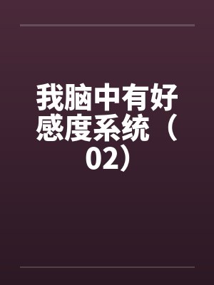 我脑中有好感度系统（02）封面