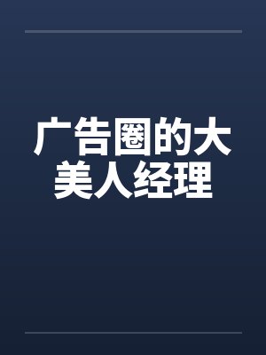 广告圈的大美人经理封面