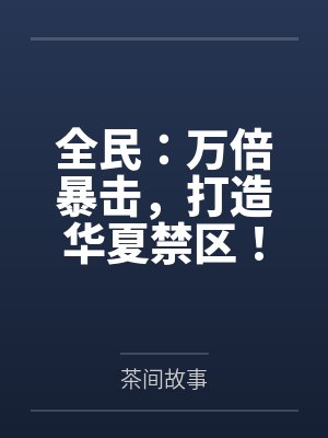秦风雪姨全民：万倍暴击，打造华夏禁区！封面