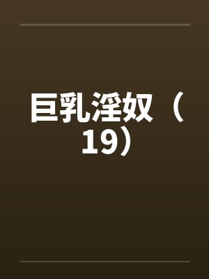 巨乳淫奴（19）封面