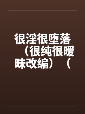 很淫很堕落（很纯很暧昧改编）（06）封面