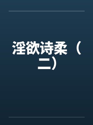 淫欲诗柔（二）封面