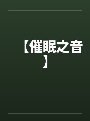 【催眠之音】封面