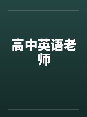 高中英语老师封面