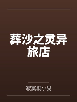 葬沙之灵异旅店by寂寞桐小易封面