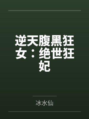 逆天腹黑狂女：绝世狂妃封面