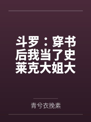 斗罗：穿书后我当了史莱克大姐大by青兮衣挽素封面