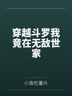 穿越斗罗我竟在无敌世家封面