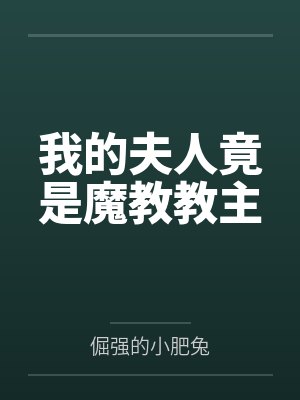 我的夫人竟是魔教教主by倔强的小肥兔笔趣阁无弹窗封面