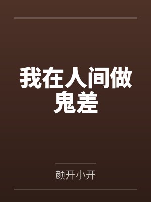 我在人间做鬼差封面