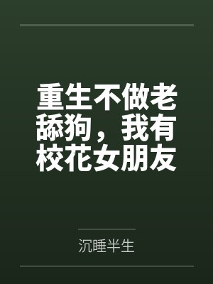 陈沫骆波涛重生不做老舔狗，我有校花女朋友封面
