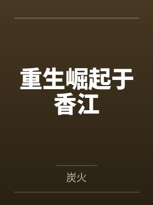 重生崛起于香江by炭火笔趣阁无弹窗封面