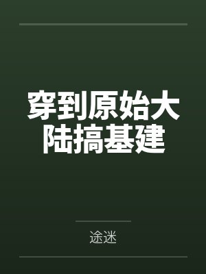 穿到原始大陆搞基建封面