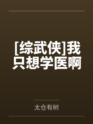 陆小凤花满楼[综武侠]我只想学医啊封面