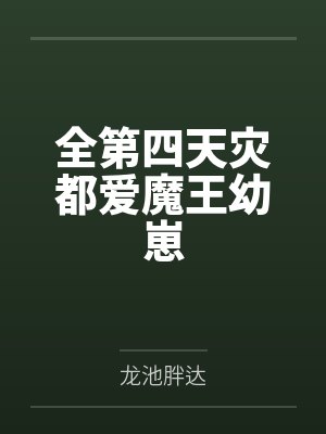 全第四天灾都爱魔王幼崽by龙池胖达封面