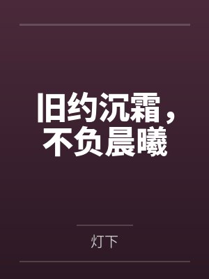 旧约沉霜,不负晨曦封面