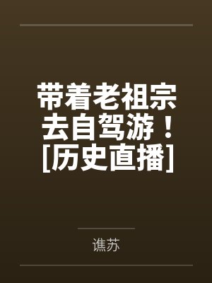 带着老祖宗去自驾游！[历史直播]by谯苏封面