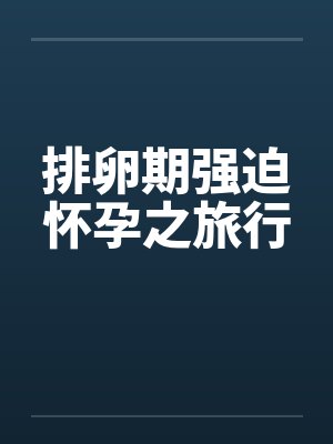 排卵期强迫怀孕之旅行封面
