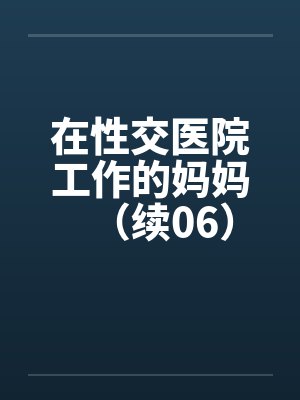 在性交医院工作的妈妈（续06）封面