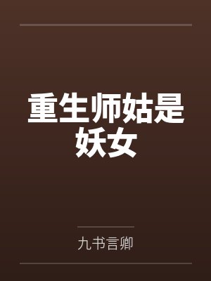 方烟若萧淮初重生师姑是妖女封面