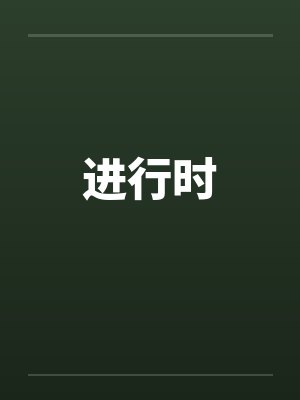 进行时封面