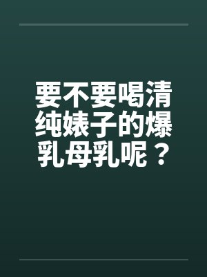 要不要喝清纯婊子的爆乳母乳呢？（01）封面