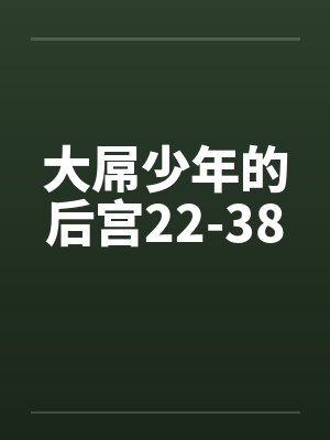 大屌少年的后宫22-38封面