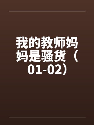 我的教师妈妈是骚货（01-02）封面