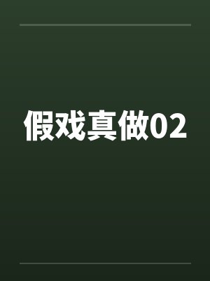 假戏真做02封面