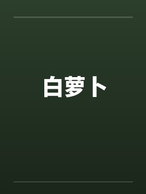 白萝卜封面