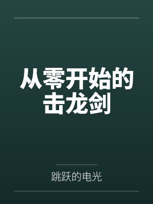 从零开始的击龙剑by跳跃的电光封面