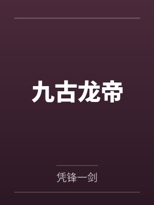 敖风古孟夫人九古龙帝封面
