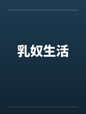 乳奴生活封面