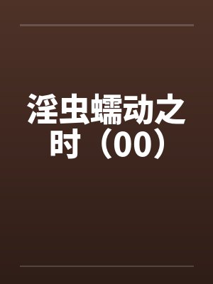 淫虫蠕动之时（00）封面