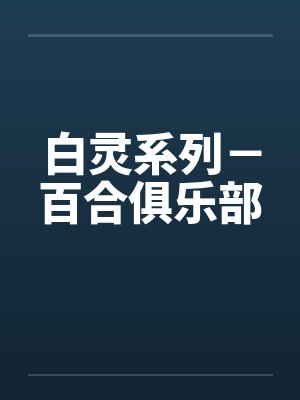 白灵系列－百合俱乐部封面