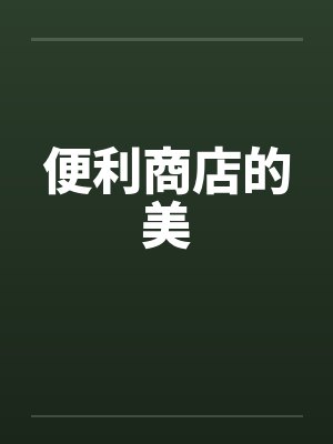 便利店里的封面