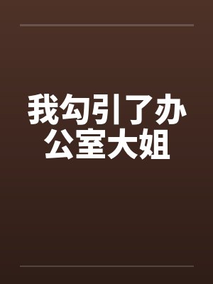 我勾引了办公室大姐封面
