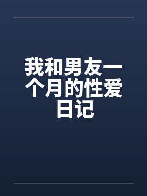 我和男友一个月的性爱日记封面