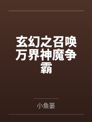 林宇凌震天玄幻之召唤万界神魔争霸封面