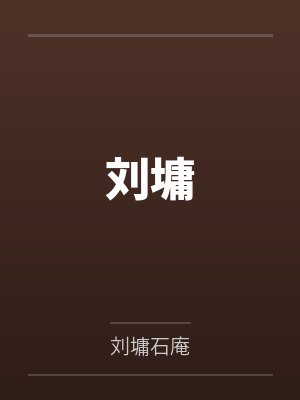 刘墉封面