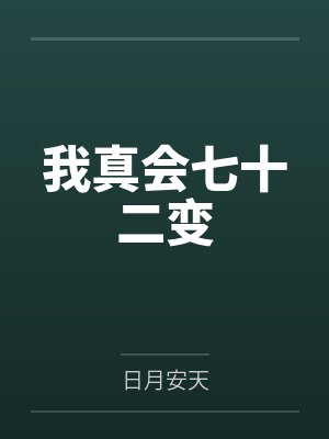 我真会七十二变by日月安天封面