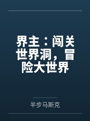 界主：闯关世界洞，冒险大世界封面