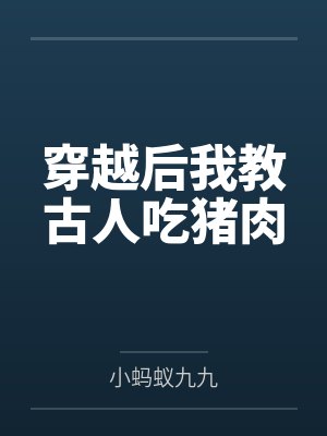穿越后我教古人吃猪肉by小蚂蚁九九封面