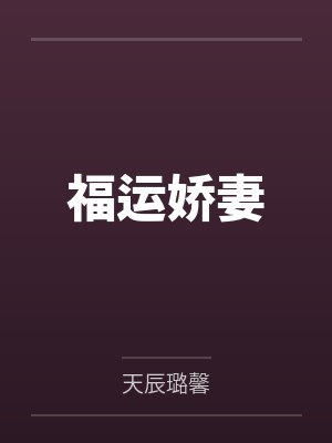 福运娇妻by天辰璐馨笔趣阁无弹窗封面