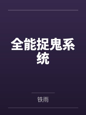 全能捉鬼系统by铁雨封面