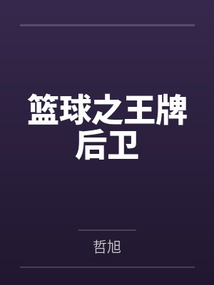 篮球之王牌后卫by哲旭笔趣阁无弹窗封面