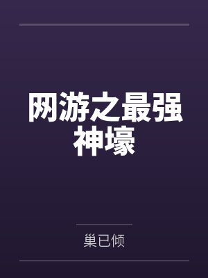 网游之最强神壕封面