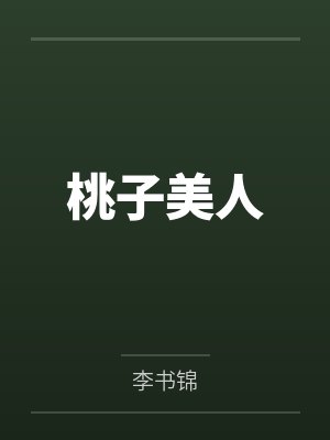 桃子美人by李书锦封面